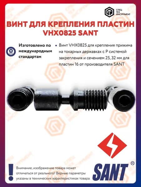 Винт VHX0825 SANT