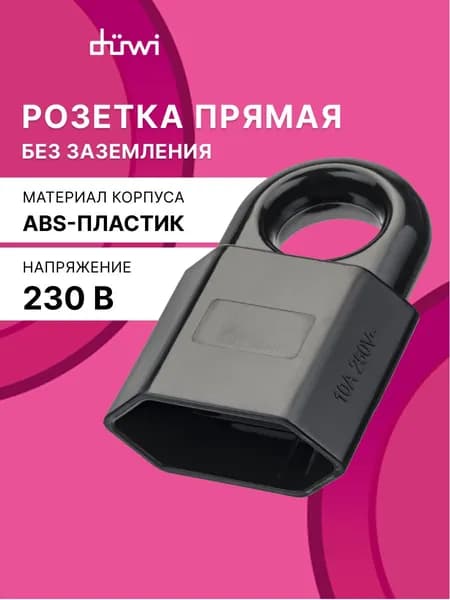 Кабельная розетка пластик прямая (под евровилку) б/з с кольцом 10А 230B IP20 черная duwi 30461 6