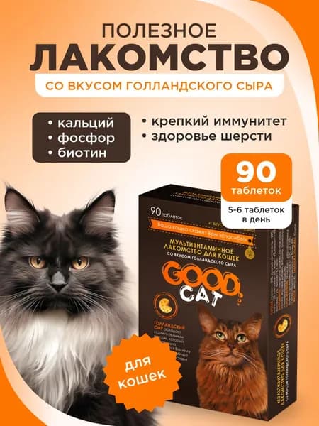 Полезное лакомство для кошек GOOD CAT со вкусом голландского сыра 90 таб.