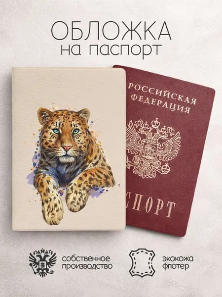 Обложка на паспорт акварельный тигр бежевая