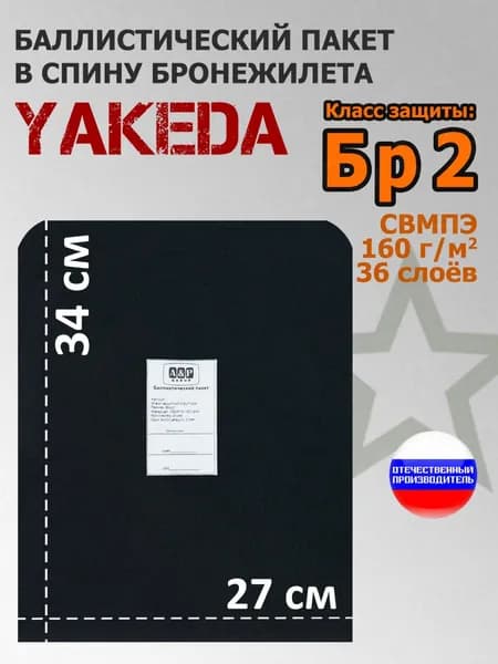 Баллистический пакет в спину плитника "Yakeda". Класс защитной структуры Бр 2.