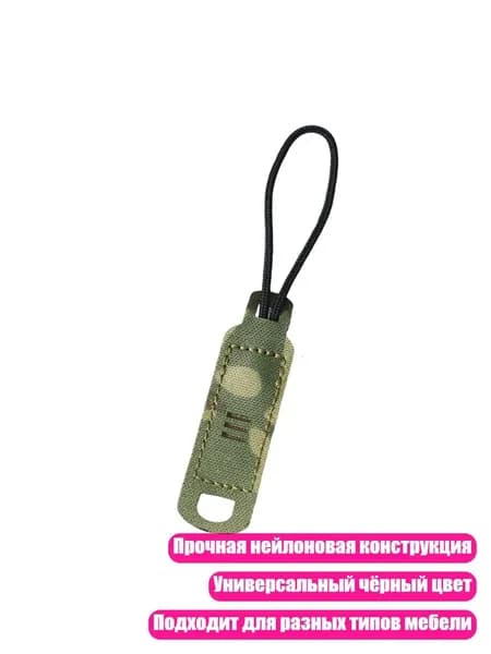 Заменяемые шнурки для молний, MC