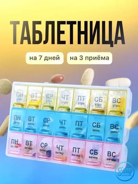 Таблетница на неделю на три приема, бокс контейнер для таблеток, 21 секция