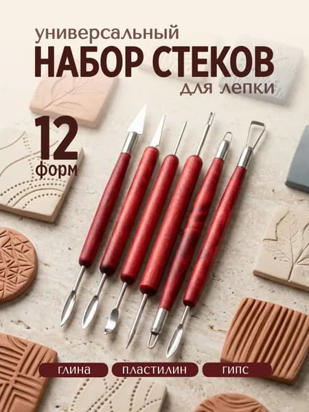 Набор стеков 6 шт, инструменты для лепки, работы с глиной и пластилином