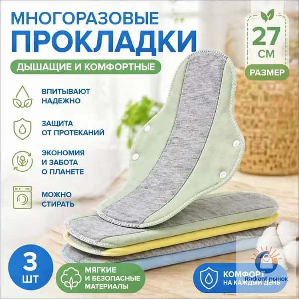 Прокладки многоразовые 3 шт