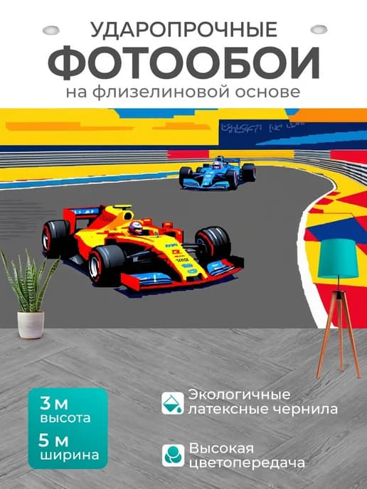 Фотообои "Гонка формулы 1 на вспомогательной." 5x3м