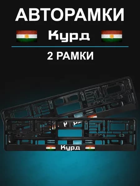 Рамка для гос номера 2 шт с надписью курд
