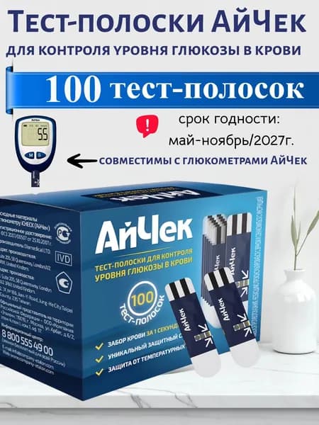 Тест-полоски АйЧек 100 шт.