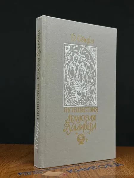 Путешествия Лемюэля Гулливера — классика, Джонатан Свифт