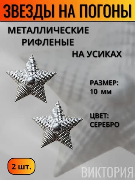 Звезда на погоны, рифленая, 10 мм, цвет серебро, 2 шт.
