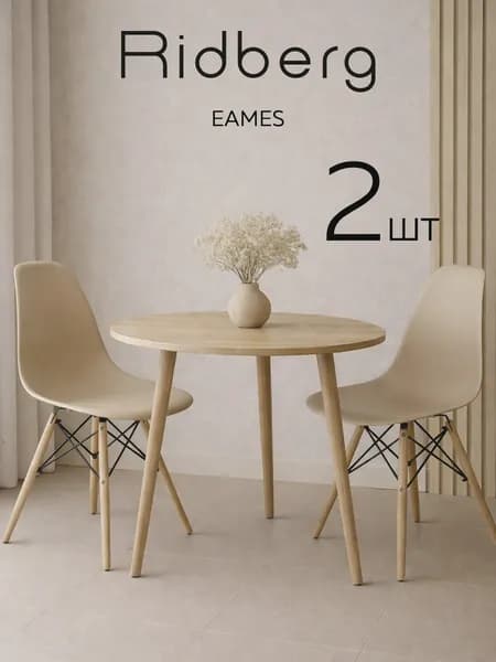 Стулья для кухни 2 шт комплект Ridberg Eames бежевый со спинкой