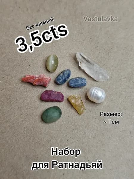 Набор Ратнадьяй (3,5cts) для Васту (натуральные камни)