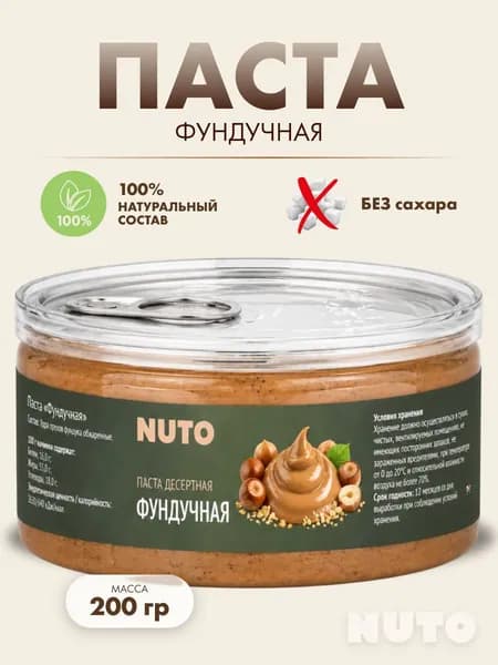 Фундучная паста без добавок 100% натуральная урбеч 200 гр