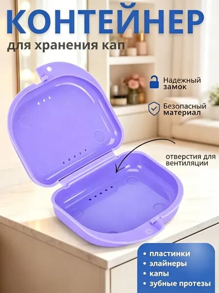 Контейнер для зубных протезов, капы