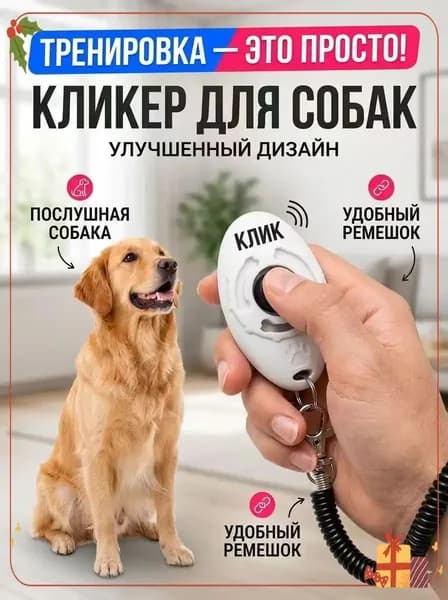 Кликер для дрессировки собак, с браслетом, с кнопкой