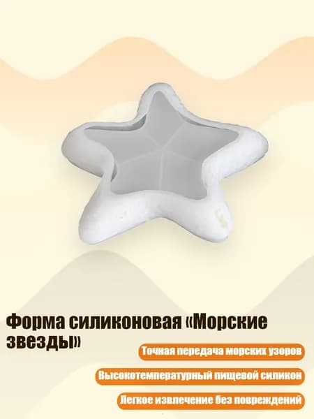Форма силиконовая Морские звезды , - A