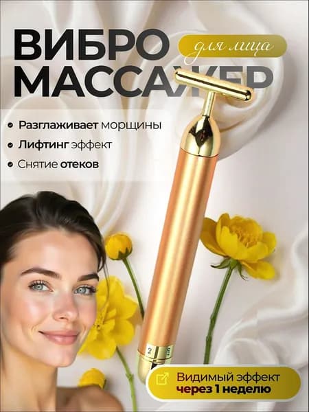 Массажер для лица