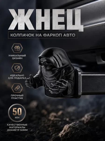 Колпачок на фаркоп автомобиля жнец