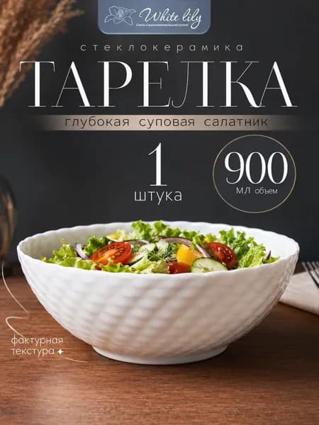 Тарелка суповая глубокая стеклокерамическая 900 мл, белая 1 шт.