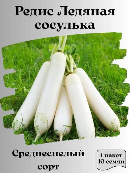 Редис Ледяная сосулька, семена, 10 шт., 15 гр.