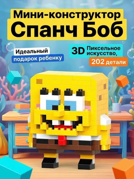 Мини-конструктор Спанч Боб, 202 детали, 3D фигурка, для детей 6+