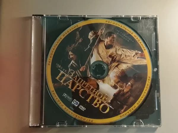 Диск с фильмом: Запретное Царство (DVD)
