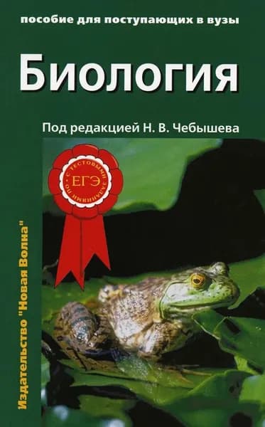 Биология для поступающих в вузы | Зайчикова Светлана Геннадьевна | Книга б/у