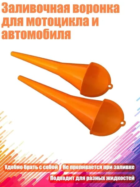 Заливочная воронка для мотоцикла и автомобиля