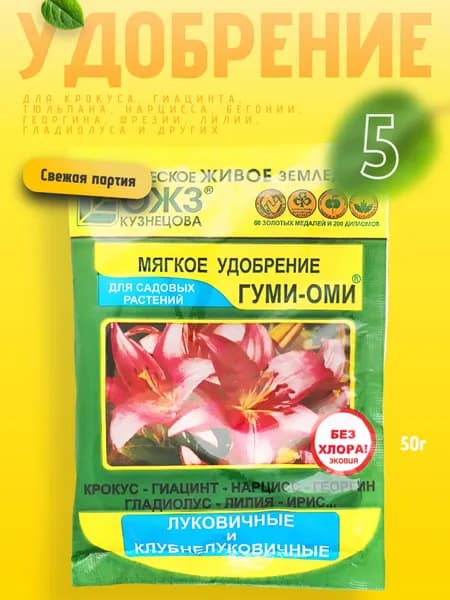 Удобрение для луковичных растений, тюльпанов, ирисов Гуми Оми 5 уп по 50г