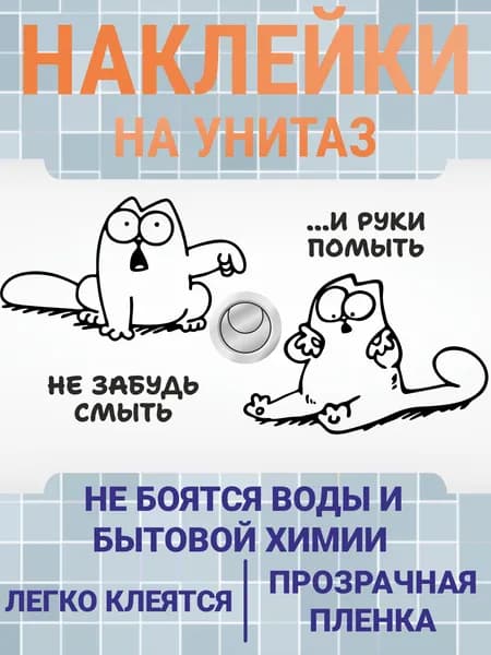 Наклейки интерьерные на унитаз, кот саймона
