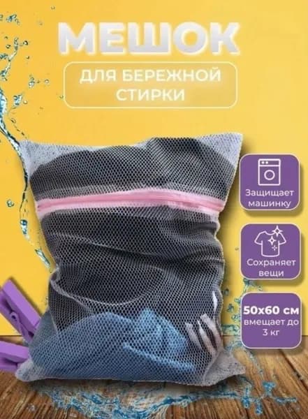 Мешок для стирки длина 50см, 1 шт.