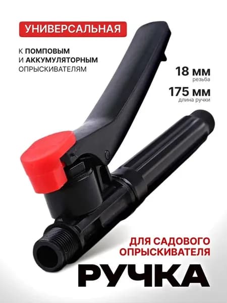 Ручка к опрыскивателю садовому аккумуляторному 8л, 10л, 12л, выключатель, резьба 18мм / КРОТОФ, БРАЙТ, УМНИЦА, ELECTROLITE, BoxBot