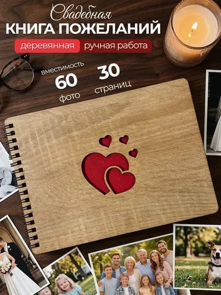 Книга для пожеланий на свадьбу гостевая