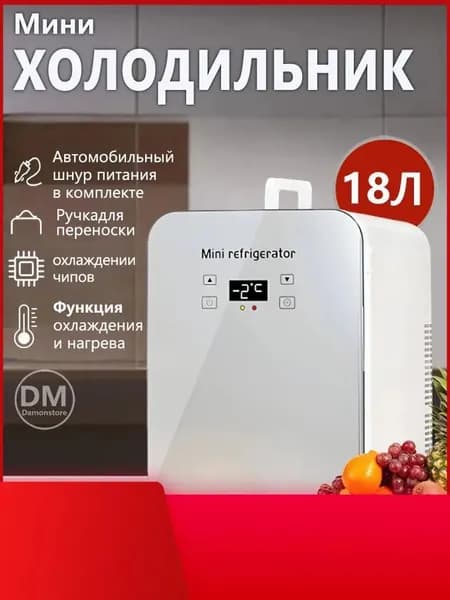Двухдверный мини-холодильник емкостью 18 литра, подходящий для автомобилей и семей