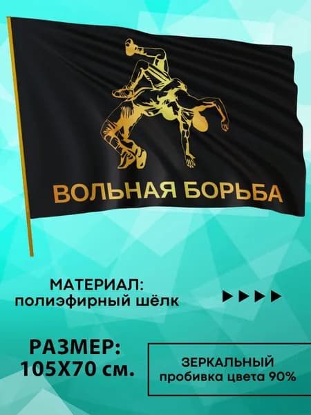 Флаг Борьба