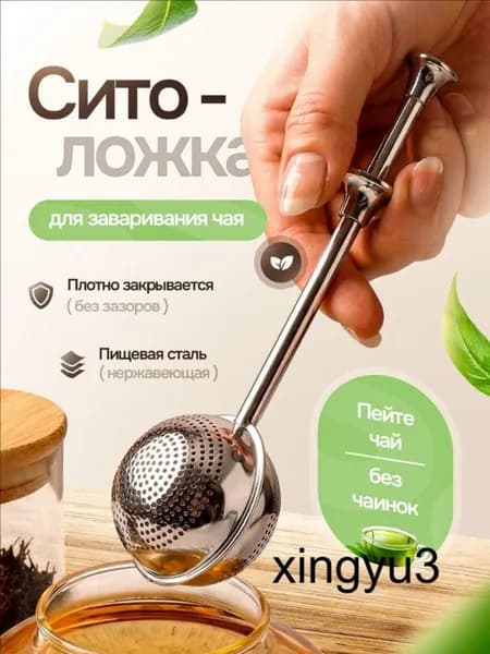 Ситечко для заваривания чая