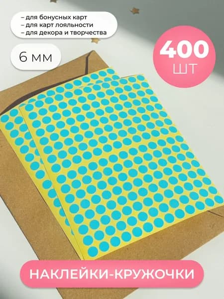 Маленькие наклейки для карт клиента лояльности, 400 шт.