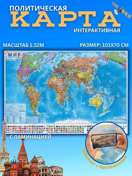 Карта Мира Политическая, 1:32М 101х70 см, с ламинацией, интерактивная