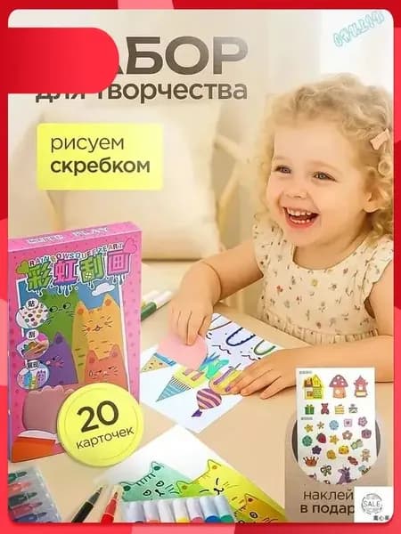 Набор для рисования и творчества, открытки своими руками-рисуем скребком
