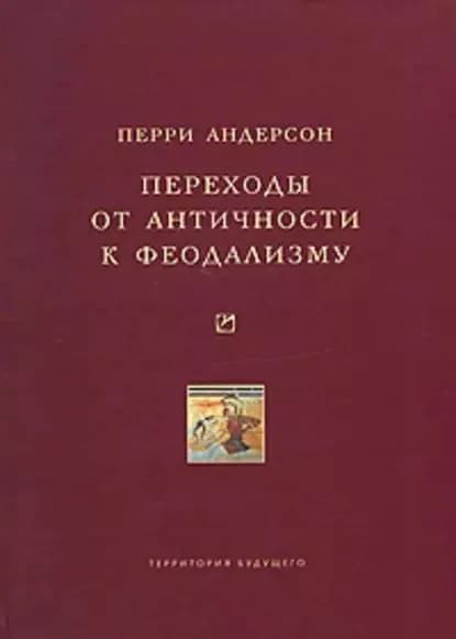 Переходы от античности к феодализму | Андерсон Перри | Электронная книга