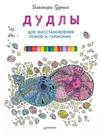 Дудлы для восстановления покоя и гармонии | Гуденко Элеонора | Электронная книга