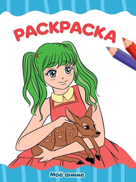 Раскраска "Мое аниме"