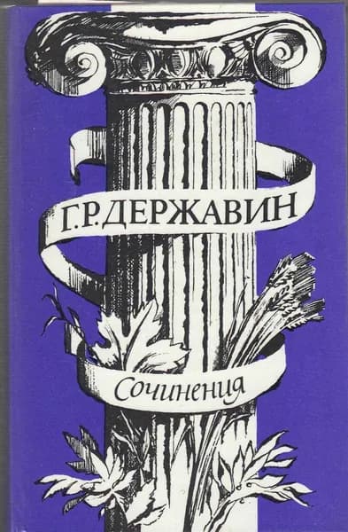 Книга Сочинения 1985 Г. Державин Москва Твёрдая обл 576 с. С ч/б илл
