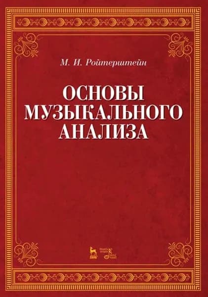 Основы музыкального анализа. Учебник, 4-е изд., стер.