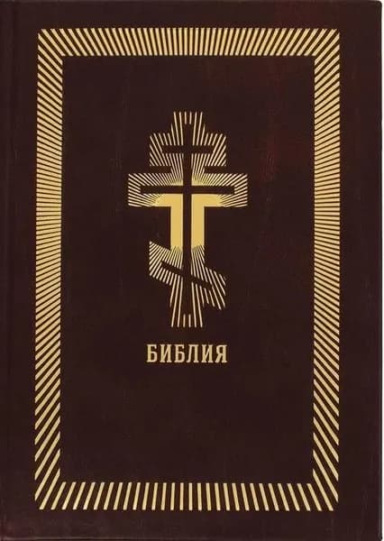 Библия с золотым обрезом (бордовая)