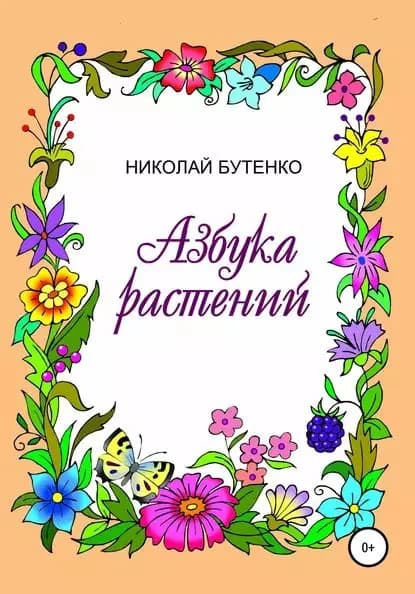Азбука растений | Бутенко Николай Николаевич | Электронная книга