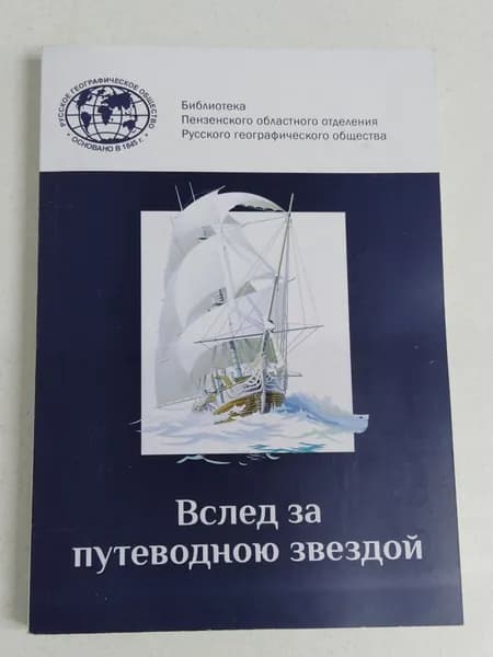 Вслед за путеводною звездой. Сборник | Книга б/у