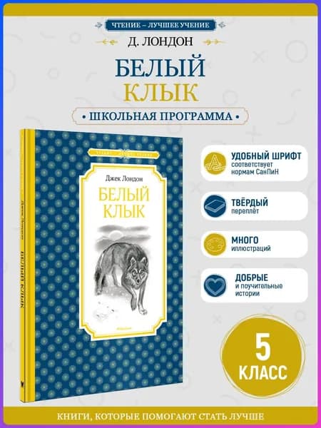 Белый Клык | Лондон Джек