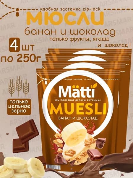 Matti мюсли запеченные для завтрака "Банан и шоколад" 4*250г