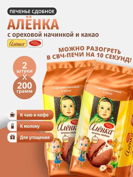 Печенье сдобное Аленка с ореховой начинкой и какао 200г 2шт